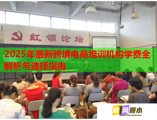 2025年最新跨境電商培訓機構(gòu)學費全解析與選擇指南
