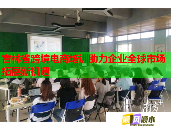 吉林省跨境電商培訓助力企業(yè)全球市場拓展新機遇