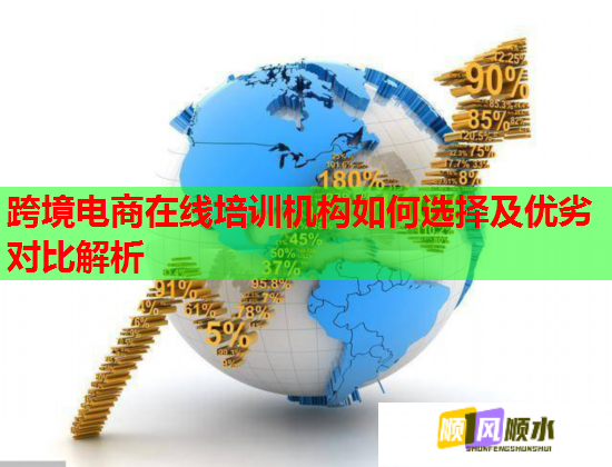 跨境電商在線培訓(xùn)機(jī)構(gòu)如何選擇及優(yōu)劣對(duì)比解析