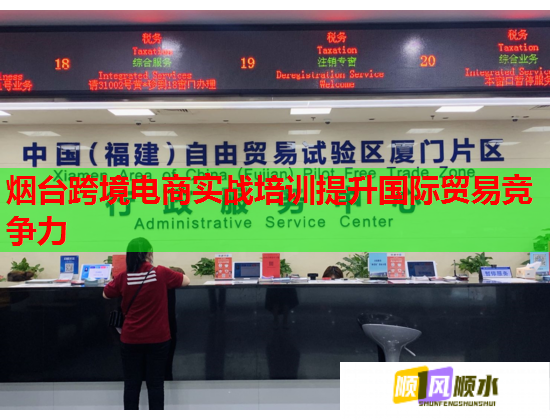 煙臺跨境電商實戰(zhàn)培訓(xùn)提升國際貿(mào)易競爭力
