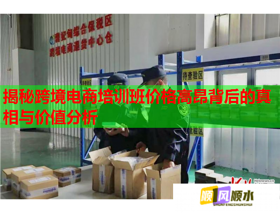 揭秘跨境電商培訓(xùn)班價(jià)格高昂背后的真相與價(jià)值分析