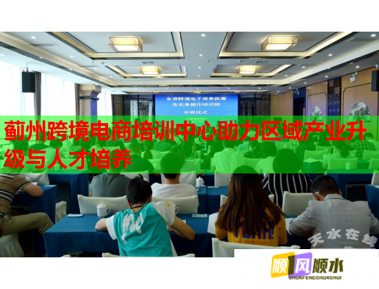 薊州跨境電商培訓中心助力區(qū)域產(chǎn)業(yè)升級與人才培養(yǎng)