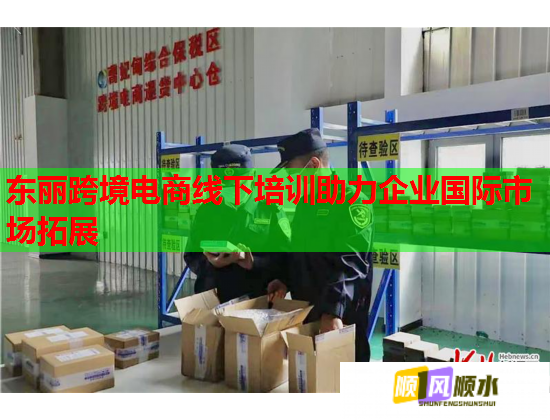 東麗跨境電商線下培訓(xùn)助力企業(yè)國際市場拓展