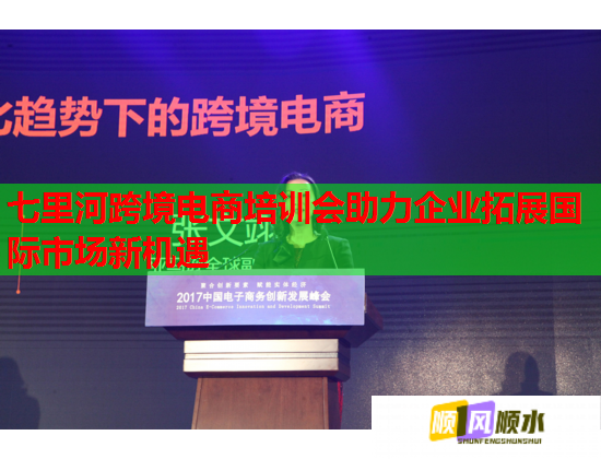 七里河跨境電商培訓(xùn)會助力企業(yè)拓展國際市場新機遇