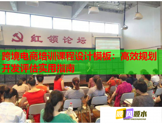 跨境電商培訓(xùn)課程設(shè)計(jì)模板：高效規(guī)劃開發(fā)評估實(shí)用指南