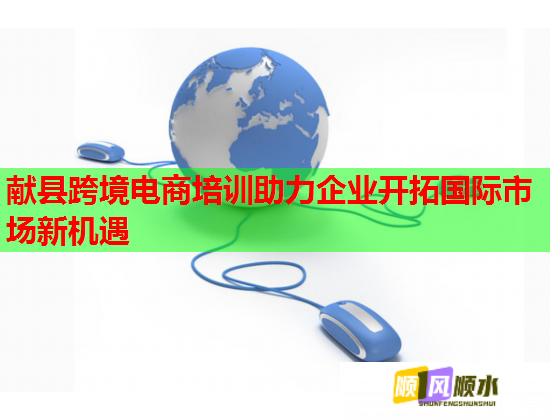 獻縣跨境電商培訓(xùn)助力企業(yè)開拓國際市場新機遇