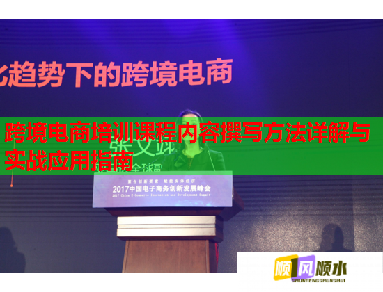 跨境電商培訓(xùn)課程內(nèi)容撰寫方法詳解與實戰(zhàn)應(yīng)用指南