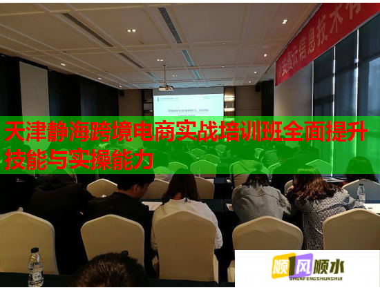 天津靜?？缇畴娚虒崙?zhàn)培訓班全面提升技能與實操能力