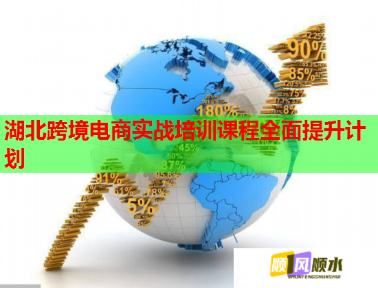 湖北跨境電商實(shí)戰(zhàn)培訓(xùn)課程全面提升計(jì)劃