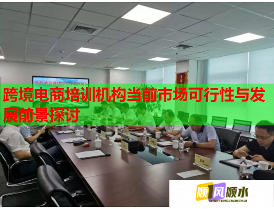 跨境電商培訓(xùn)機(jī)構(gòu)當(dāng)前市場可行性與發(fā)展前景探討
