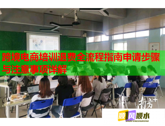 跨境電商培訓(xùn)退費(fèi)全流程指南申請(qǐng)步驟與注意事項(xiàng)詳解