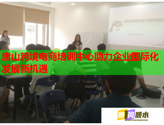 唐山跨境電商培訓(xùn)中心助力企業(yè)國(guó)際化發(fā)展新機(jī)遇