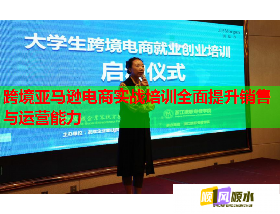 跨境亞馬遜電商實(shí)戰(zhàn)培訓(xùn)全面提升銷(xiāo)售與運(yùn)營(yíng)能力