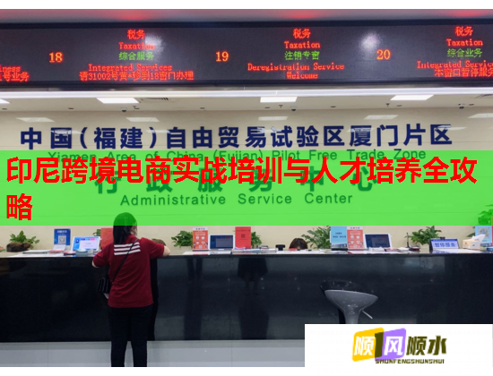 印尼跨境電商實戰(zhàn)培訓(xùn)與人才培養(yǎng)全攻略