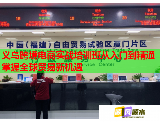 義烏跨境電商實(shí)戰(zhàn)培訓(xùn)班從入門(mén)到精通掌握全球貿(mào)易新機(jī)遇