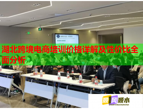 湖北跨境電商培訓(xùn)價格詳解及性價比全面分析