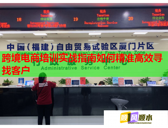跨境電商培訓(xùn)實(shí)戰(zhàn)指南如何精準(zhǔn)高效尋找客戶