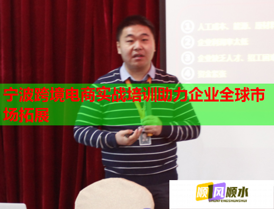 寧波跨境電商實戰(zhàn)培訓(xùn)助力企業(yè)全球市場拓展