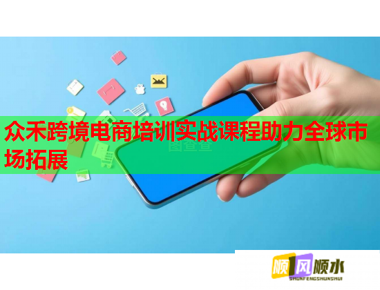 眾禾跨境電商培訓(xùn)實戰(zhàn)課程助力全球市場拓展