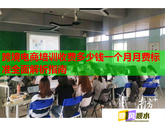跨境電商培訓(xùn)收費(fèi)多少錢一個(gè)月月費(fèi)標(biāo)準(zhǔn)全面解析指南