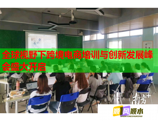 全球視野下跨境電商培訓(xùn)與創(chuàng)新發(fā)展峰會盛大開啟