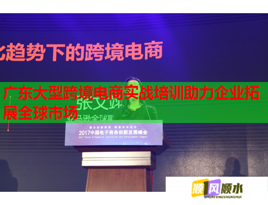 廣東大型跨境電商實戰(zhàn)培訓助力企業(yè)拓展全球市場
