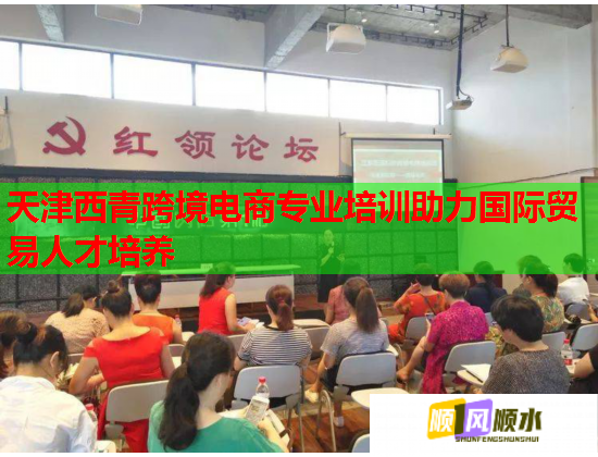 天津西青跨境電商專業(yè)培訓(xùn)助力國(guó)際貿(mào)易人才培養(yǎng)