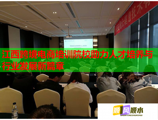 江西跨境電商培訓(xùn)院校助力人才培養(yǎng)與行業(yè)發(fā)展新篇章