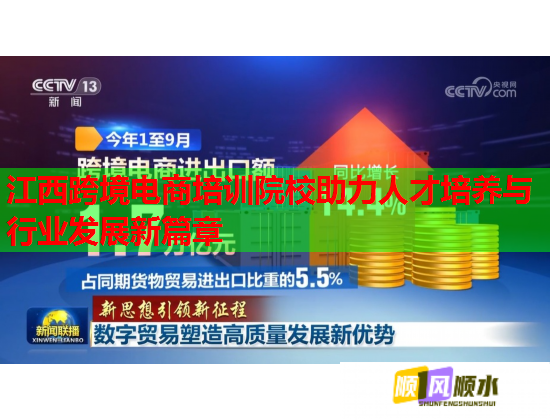 江西跨境電商培訓(xùn)院校助力人才培養(yǎng)與行業(yè)發(fā)展新篇章