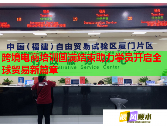 跨境電商培訓(xùn)圓滿結(jié)束助力學(xué)員開啟全球貿(mào)易新篇章
