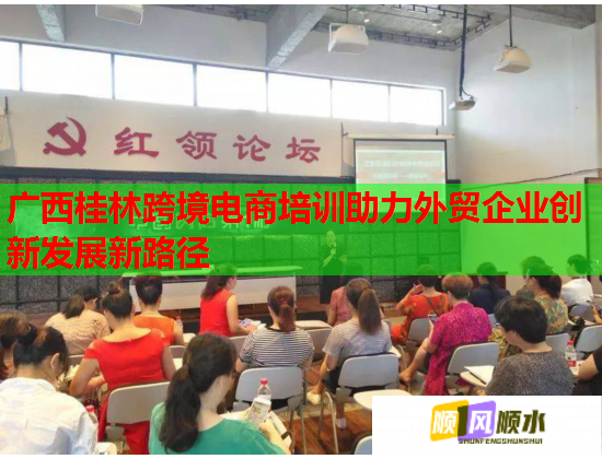 廣西桂林跨境電商培訓(xùn)助力外貿(mào)企業(yè)創(chuàng)新發(fā)展新路徑