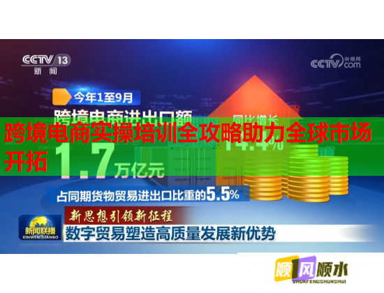 跨境電商實(shí)操培訓(xùn)全攻略助力全球市場(chǎng)開(kāi)拓