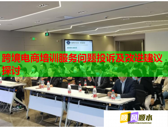 跨境電商培訓(xùn)服務(wù)問(wèn)題投訴及改進(jìn)建議探討
