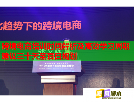 跨境電商培訓(xùn)時(shí)間解析及高效學(xué)習(xí)周期建議三十天至百日規(guī)劃