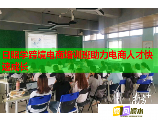 日照學(xué)跨境電商培訓(xùn)班助力電商人才快速成長