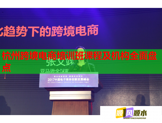 杭州跨境電商培訓(xùn)班課程及機(jī)構(gòu)全面盤點(diǎn)