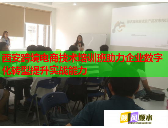 西安跨境電商技術(shù)培訓(xùn)班助力企業(yè)數(shù)字化轉(zhuǎn)型提升實戰(zhàn)能力