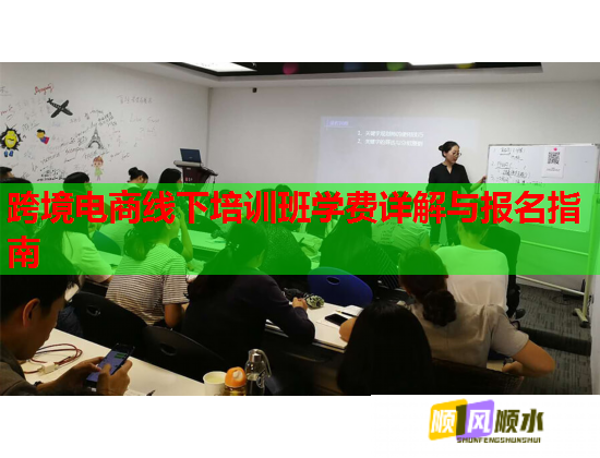 跨境電商線下培訓(xùn)班學(xué)費(fèi)詳解與報(bào)名指南