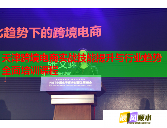 天津跨境電商實戰(zhàn)技能提升與行業(yè)趨勢全面培訓課程