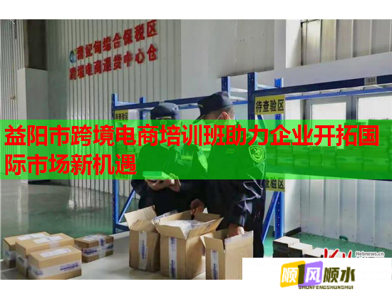 益陽市跨境電商培訓班助力企業(yè)開拓國際市場新機遇
