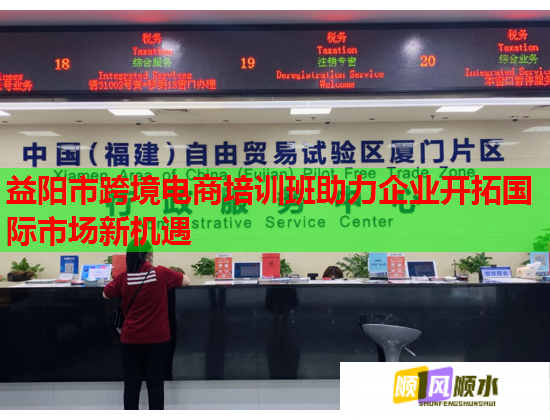益陽市跨境電商培訓班助力企業(yè)開拓國際市場新機遇