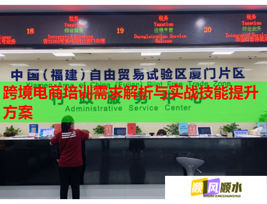跨境電商培訓(xùn)需求解析與實(shí)戰(zhàn)技能提升方案