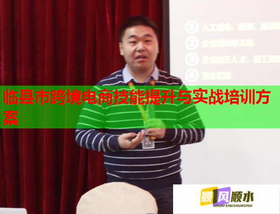 臨縣市跨境電商技能提升與實戰(zhàn)培訓方案