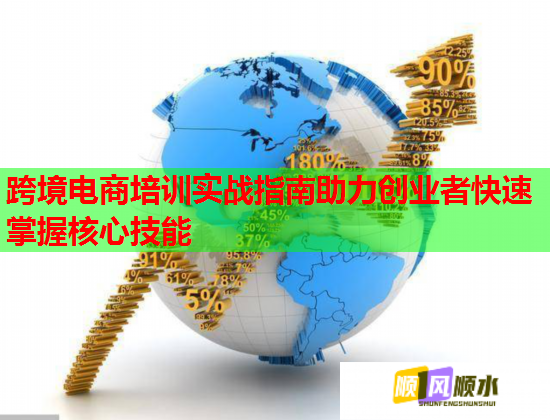 跨境電商培訓實戰(zhàn)指南助力創(chuàng)業(yè)者快速掌握核心技能