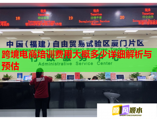 跨境電商培訓(xùn)費用大概多少詳細(xì)解析與預(yù)估