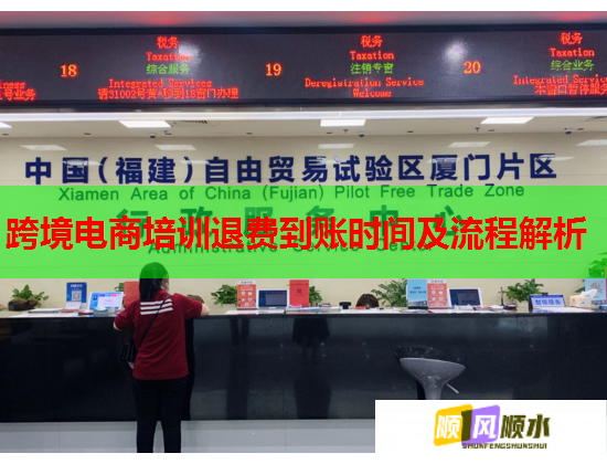 跨境電商培訓(xùn)退費(fèi)到賬時(shí)間及流程解析