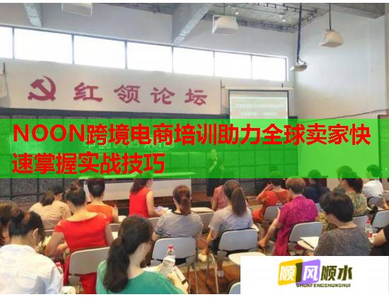 NOON跨境電商培訓助力全球賣家快速掌握實戰(zhàn)技巧