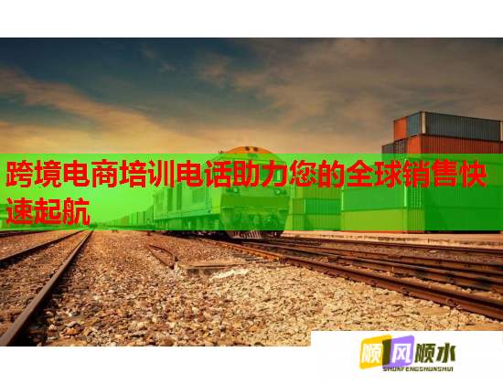 跨境電商培訓電話助力您的全球銷售快速起航