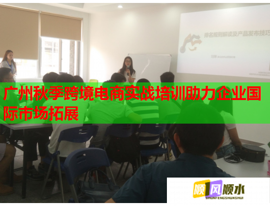 廣州秋季跨境電商實戰(zhàn)培訓(xùn)助力企業(yè)國際市場拓展