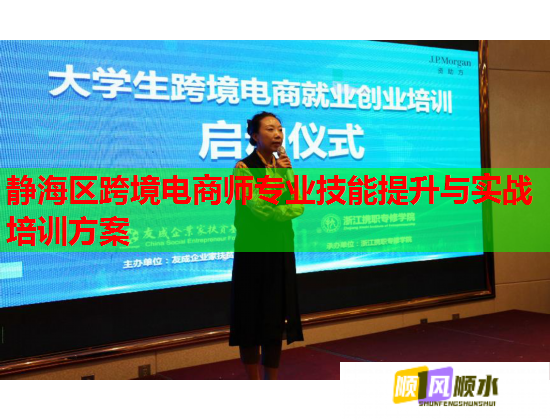 靜海區(qū)跨境電商師專業(yè)技能提升與實(shí)戰(zhàn)培訓(xùn)方案
